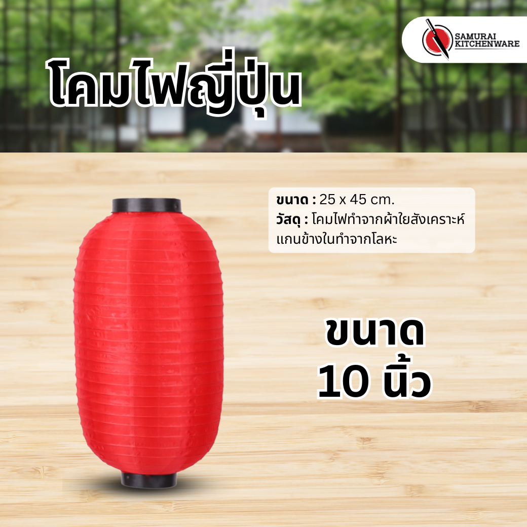 โคมไฟญี่ปุ่น สีแดง 10 นิ้ว