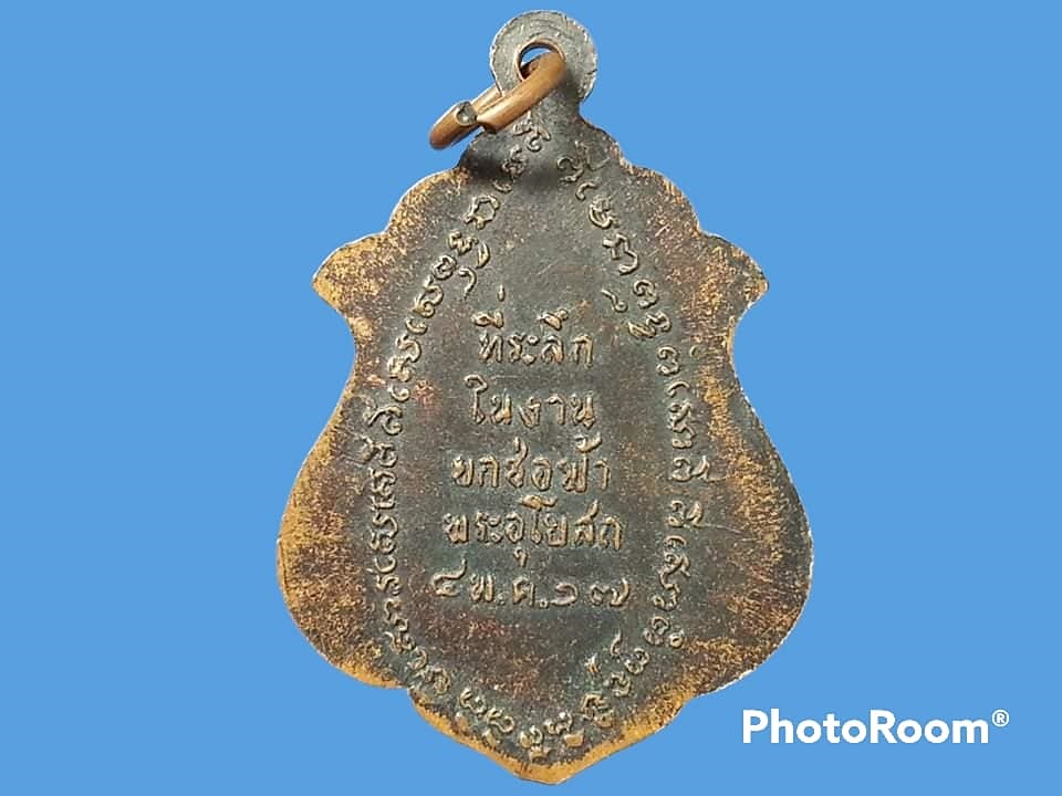 เหรียญหลวงปู่ดำ(อู่ทอง) วัดเทพอาวาส จ.ราชบุรี