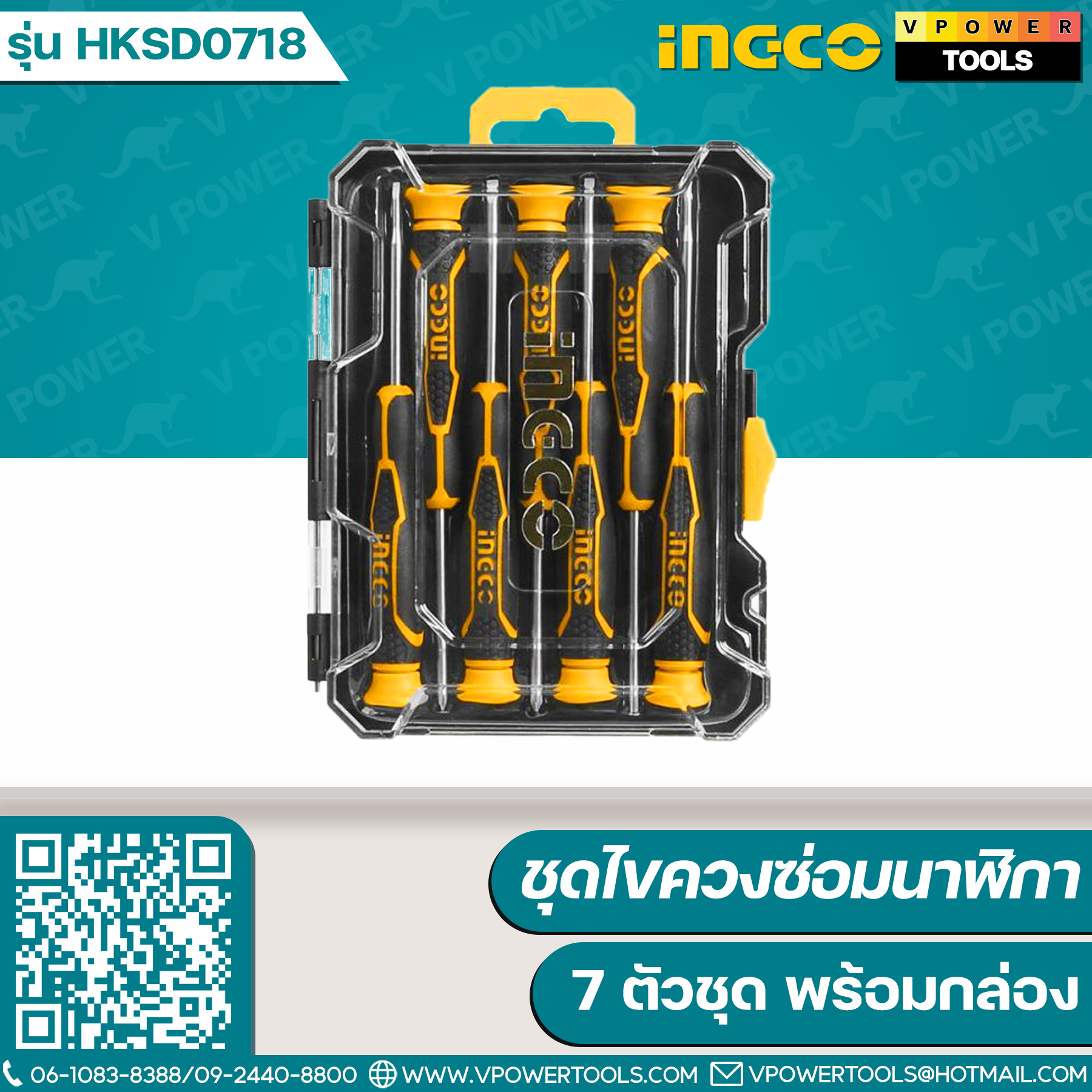 INGCO ชุดไขควงซ่อมนาฬิกา / ไขควงอิเลคโทรนิก 7 ตัวชุด พร้อมกล่อง รุ่น HKSD0718