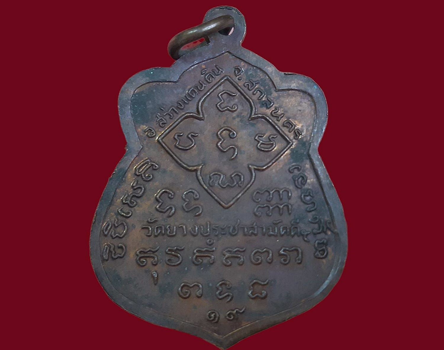 เหรียญสามสมัย เชียงแสน อู่ทอง สุโขทัย วัดยางประชาสามัคคี จ.สกลนคร พระอาจารย์อิ๋ว วัดยางประชาสามัคคี จ.สกลคร ปี 2519