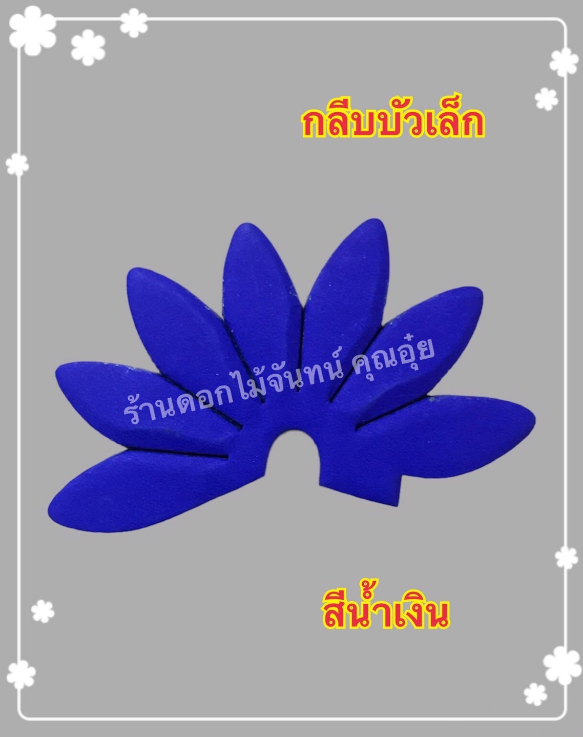 กลีบบัวเล็ก สีน้ำเงิน