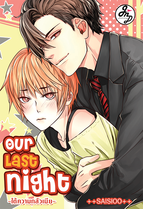 OUR LAST NIGHT ใต้ความกลัว(เมีย) By Saisioo++ มัดจำ 300 ค่าเช่า 60b.