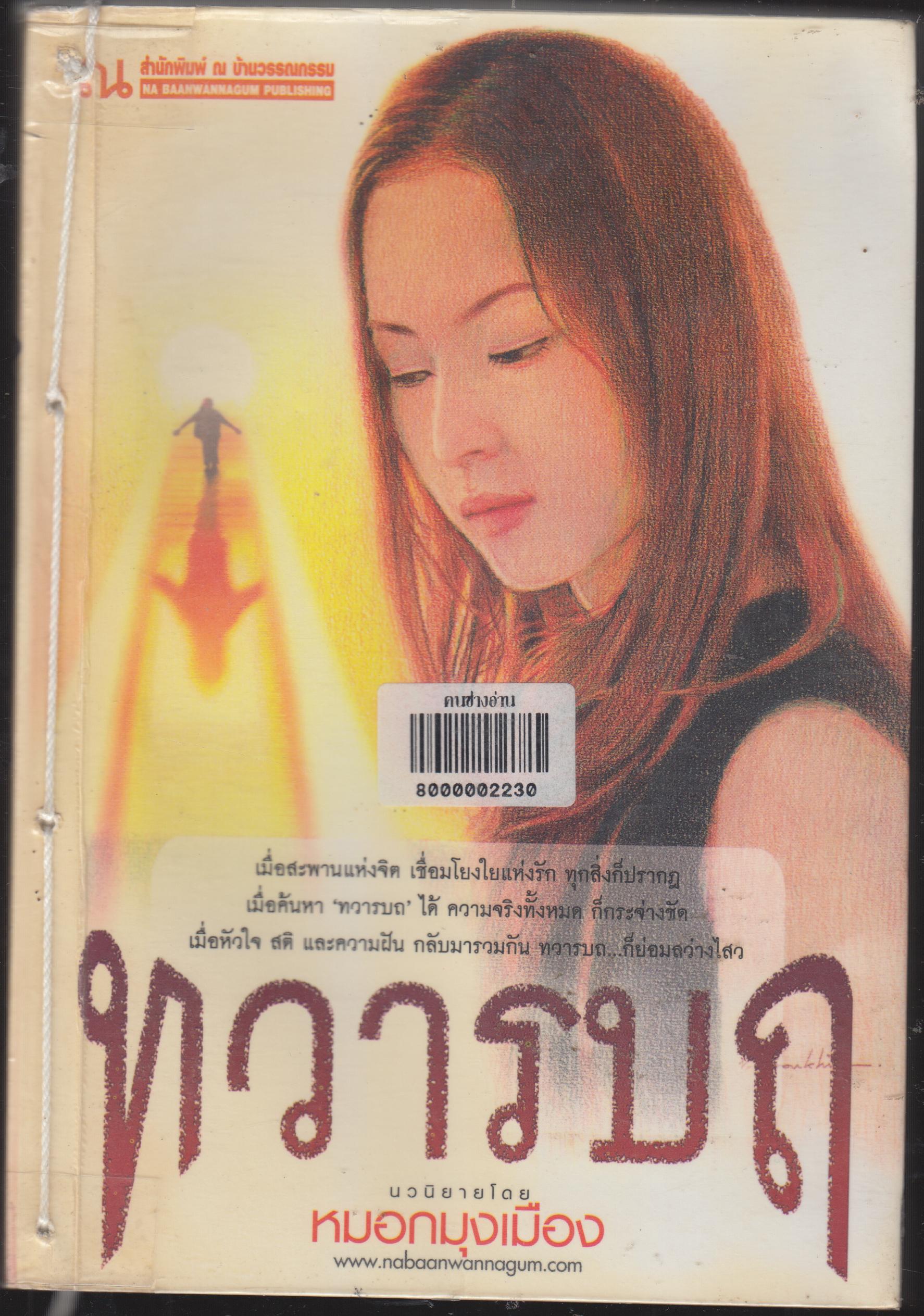 ทวารบถ