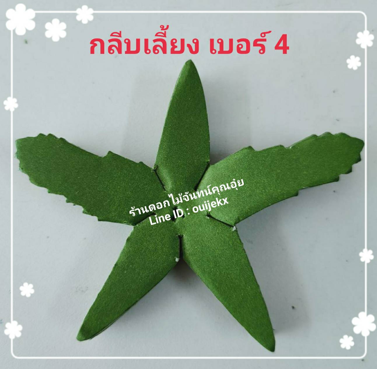 กลีบเลี้ยง เบอร์ 4