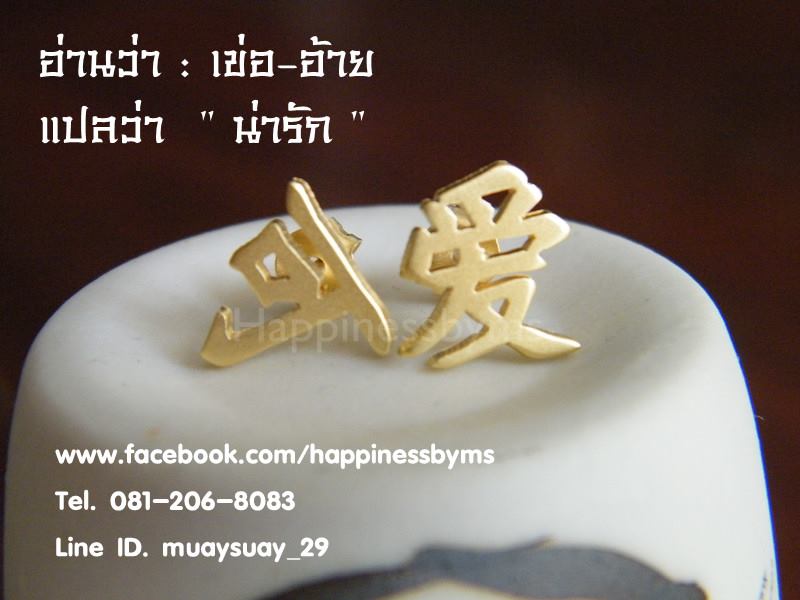 ต่างหู ภาษาจีน คำว่า "น่ารัก"