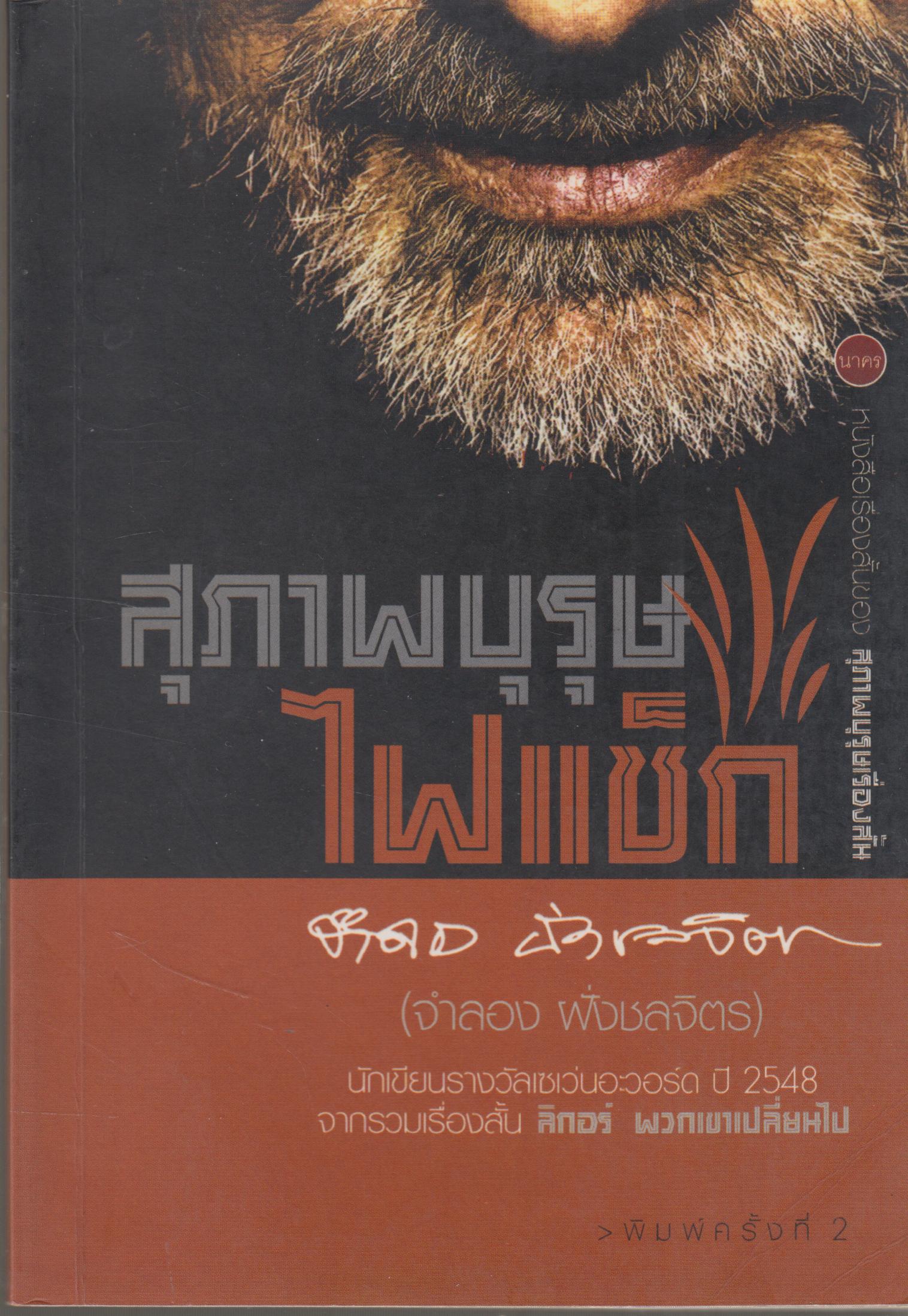 สุภาพบุรุษ ไฟแช็ก