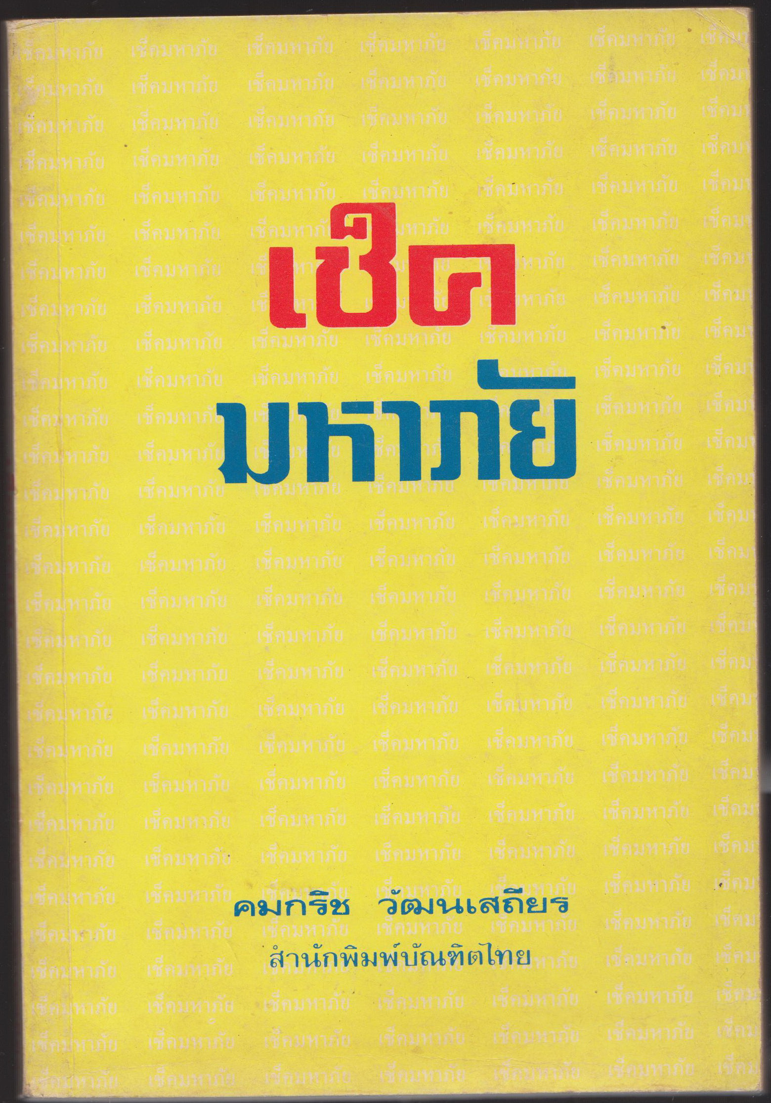 เช็คมหาภัย