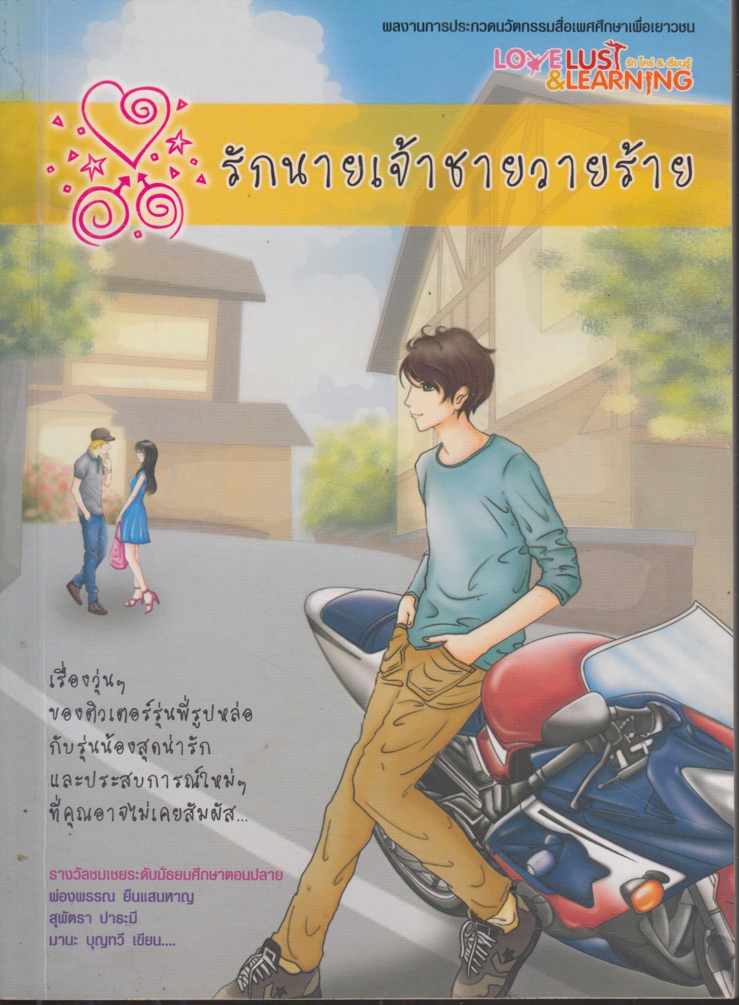รักนายเจ้าชายวายร้าย