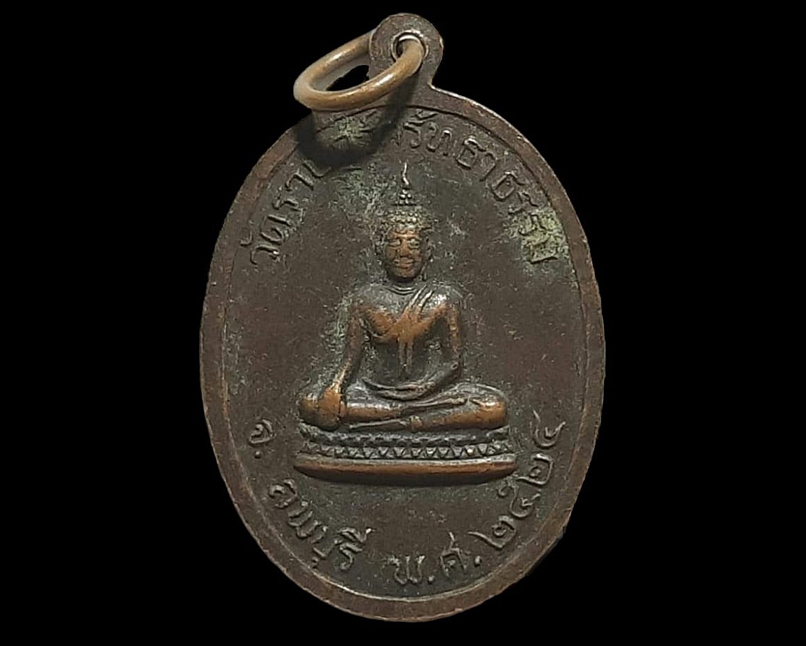 เหรียญ พระอาจารย์ทองใบ เกสโร วัดราษฎร์ศรัทธาธรรม จ.ลพบุรี