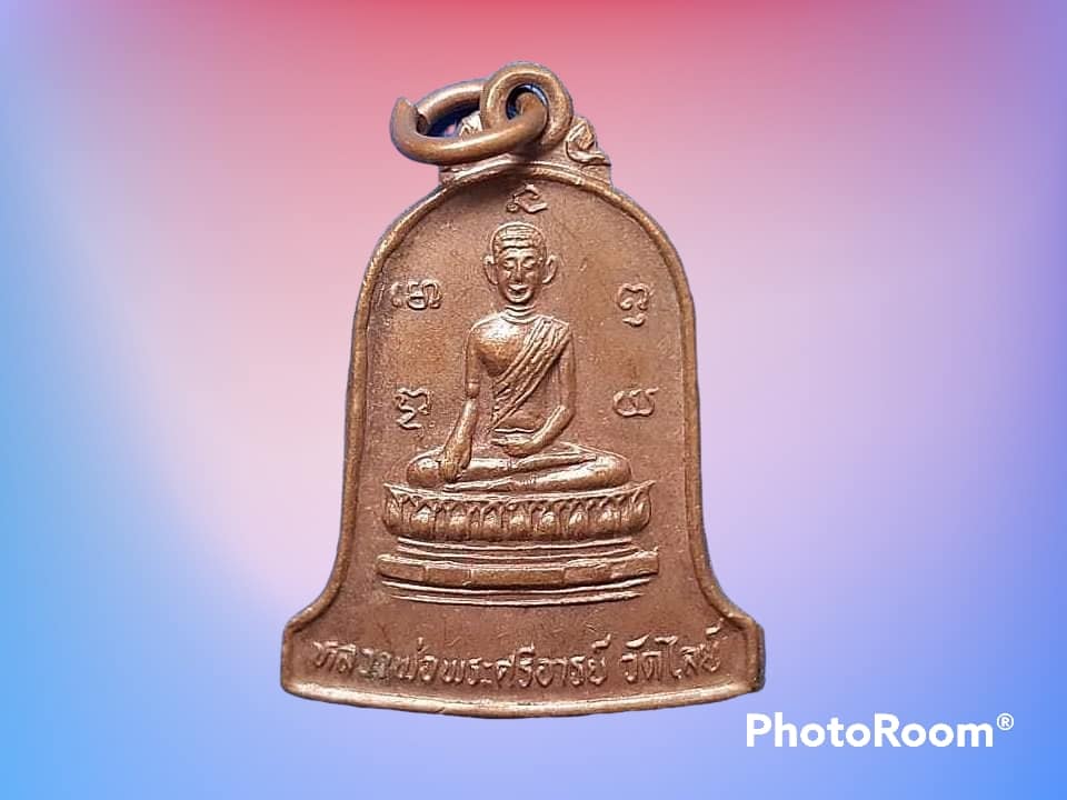 เหรียญ พระศรีอาริย์ วัดไลย์ จ.ลพบุรี