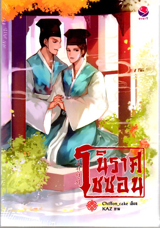 นิราศโซซอน By Chiffon_ cake มัดจำ 300b. ค่าเช่า 60b.