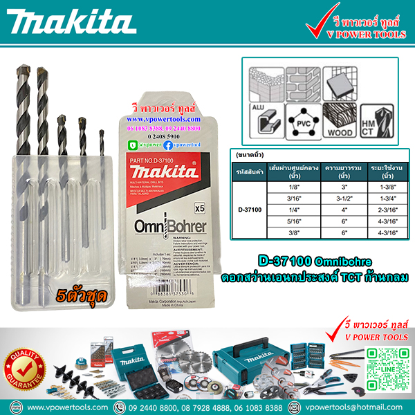 Makita D-37100 Omnibohre ดอกสว่านเอนกประสงค์ TCT ก้านกลม 5ตัวชุดปลายคาร์ไบด์ เจาะไม้ อลูมิเนียม ปูน กระเบื้อง *สินค้าแท้*
