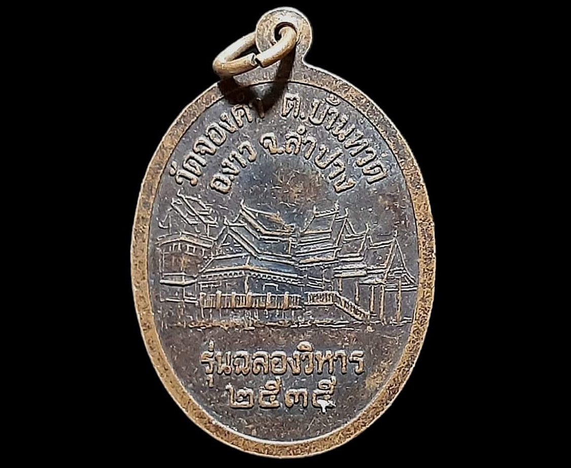 เหรียญ พระครูอาทรปชากิจ (หลวงพ่อโอภาส) วัดจองคำ จ.ลำปาง