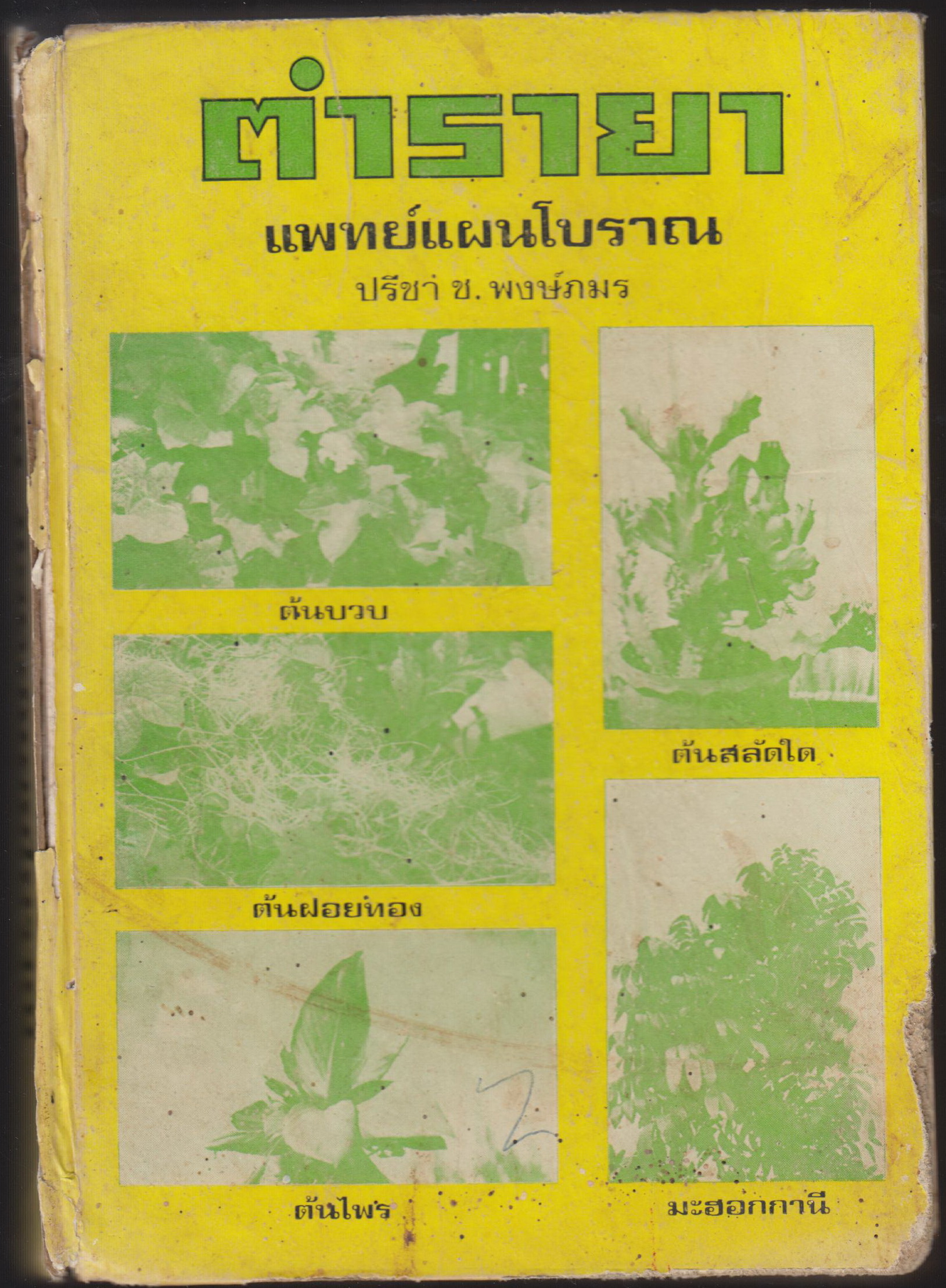 ตำรายา แพทย์แผนโบราณ