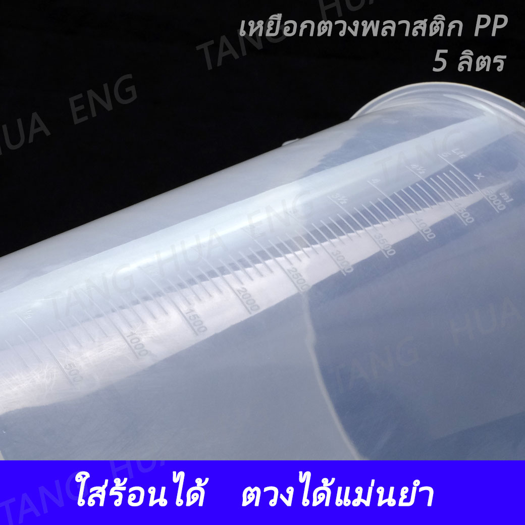 เหยือกตวงพลาสติก 5 ลิตร เนื้อ PP