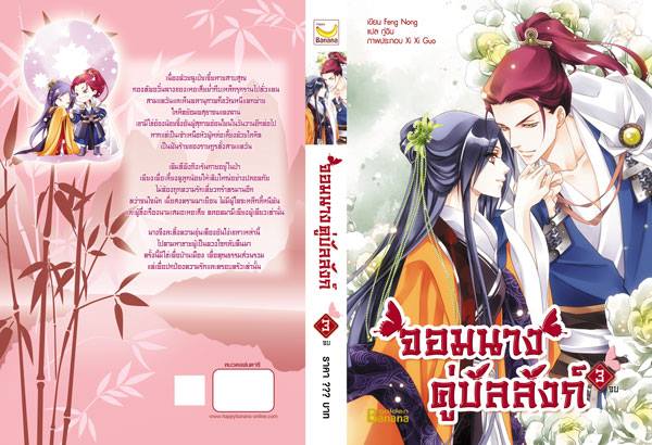 จอมนางคู่บัลลังก์ Set 3 เล่มจบ แปลโดย : กู่ฉิน มัดจำ 800 คาเช่า 150 บาท