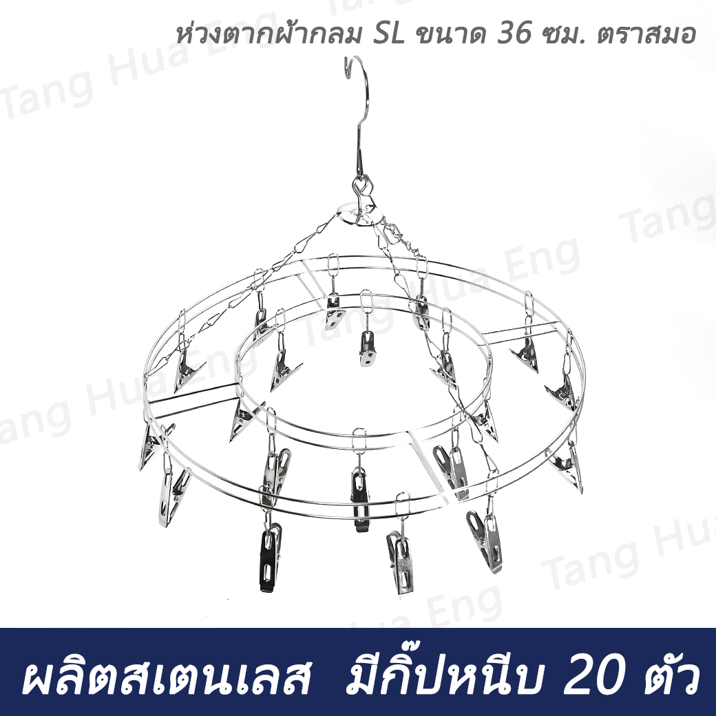 ห่วงตากผ้ากลม SL ขนาด 36 ซม. ตราสมอ