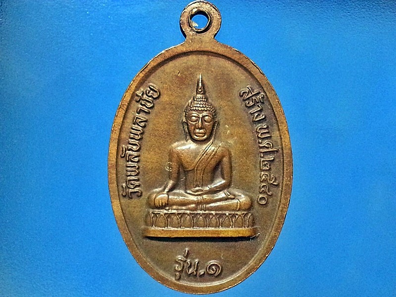 เหรียญหลวงพ่อเปิ่น วัดบางพระ