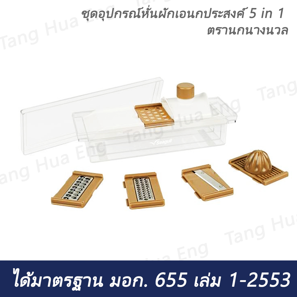 ชุดอุปกรณ์หั่นผักเอนกประสงค์ 5 in 1 ตรานกนางนวล