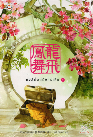 หงส์ฟ้อนมังกรเหิน - หมิงเยวี่ยทิงเฟิง เล่ม 1 มัดจำ 350 ค่าเช่า 70b.