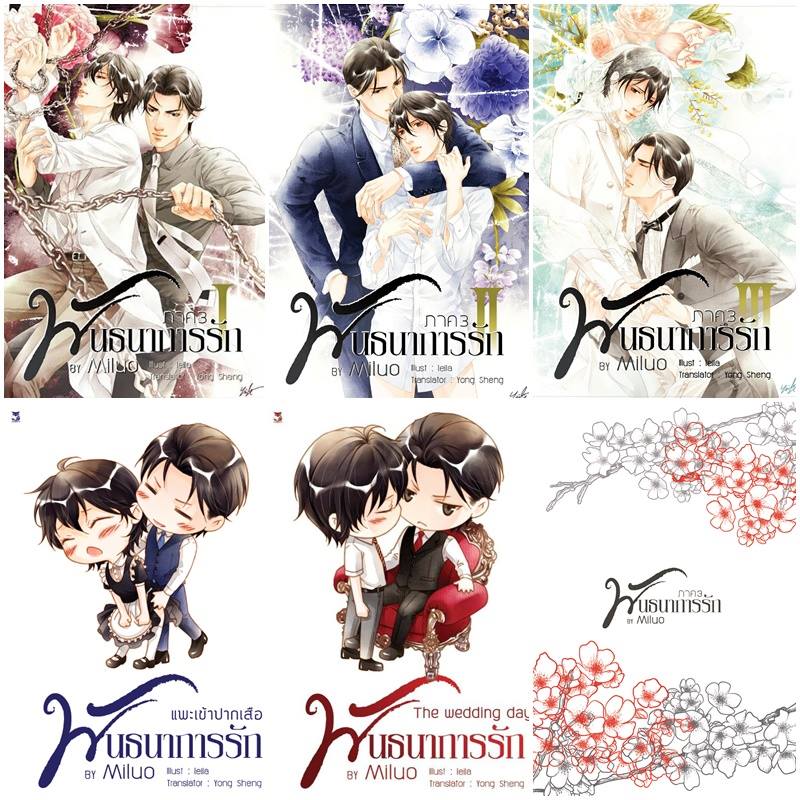 พันธนาการรัก ภาค 3 (จบ) By Miluo มัดจำ 700 ค่าเช่า 140b.
