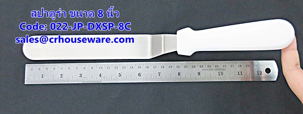 สปาตูร่า ขนาด 8 นิ้ว รหัสสินค้า 022-JP-DXSP-8C