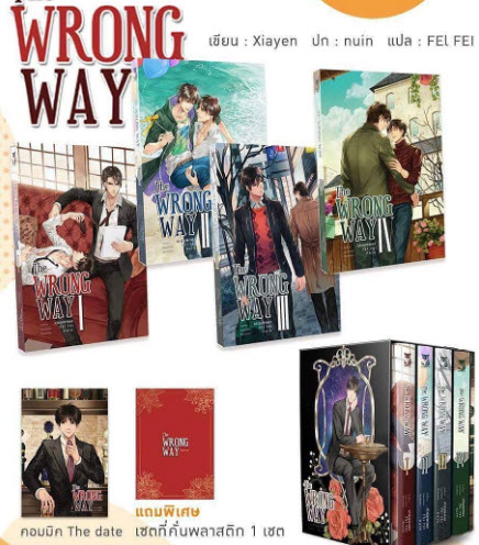 The Wrong way (หนังสือ 4 เล่มจบ+คอมมิค 1 เล่ม) By Xiayen มัดจำ 1,300 ค่าเช่า 260b.
