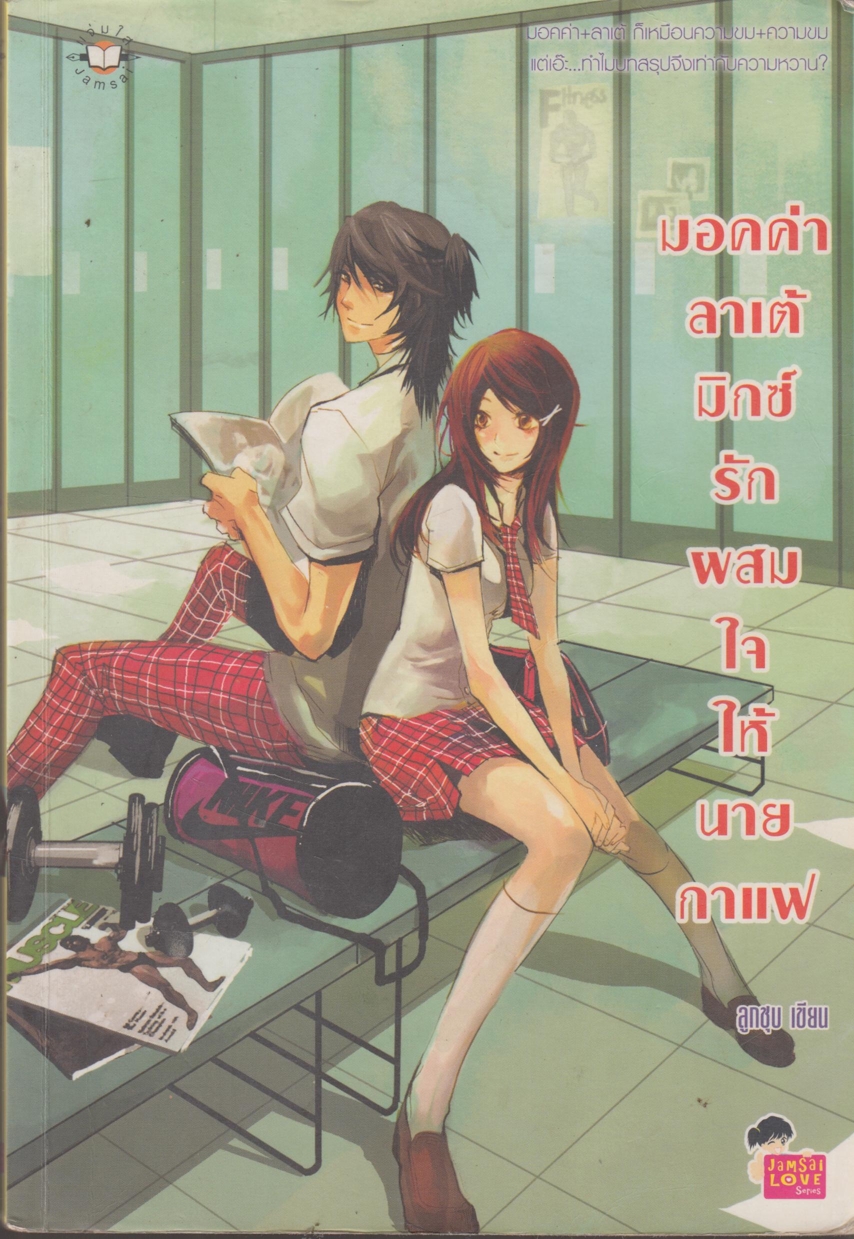 มอค่าลาเต้มิกซ์รักผสมใจให้นาบกาแฟ เล่มเดียวจบ