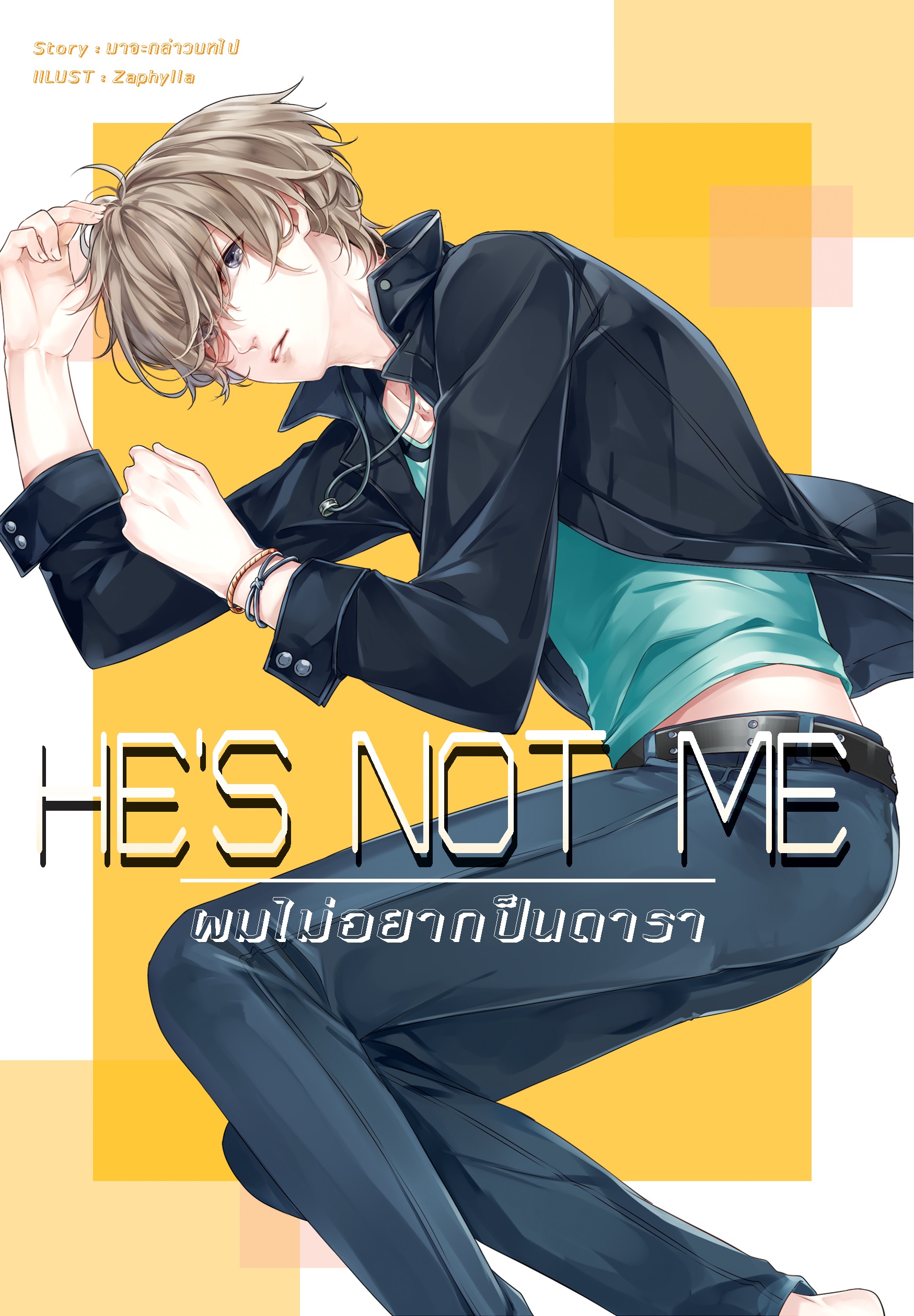 HE'S NOT ME ผมไม่อยากเป็นดารา By มาจะกล่าวบทไป มัดจำ 400 ค่าเช่า 80b.
