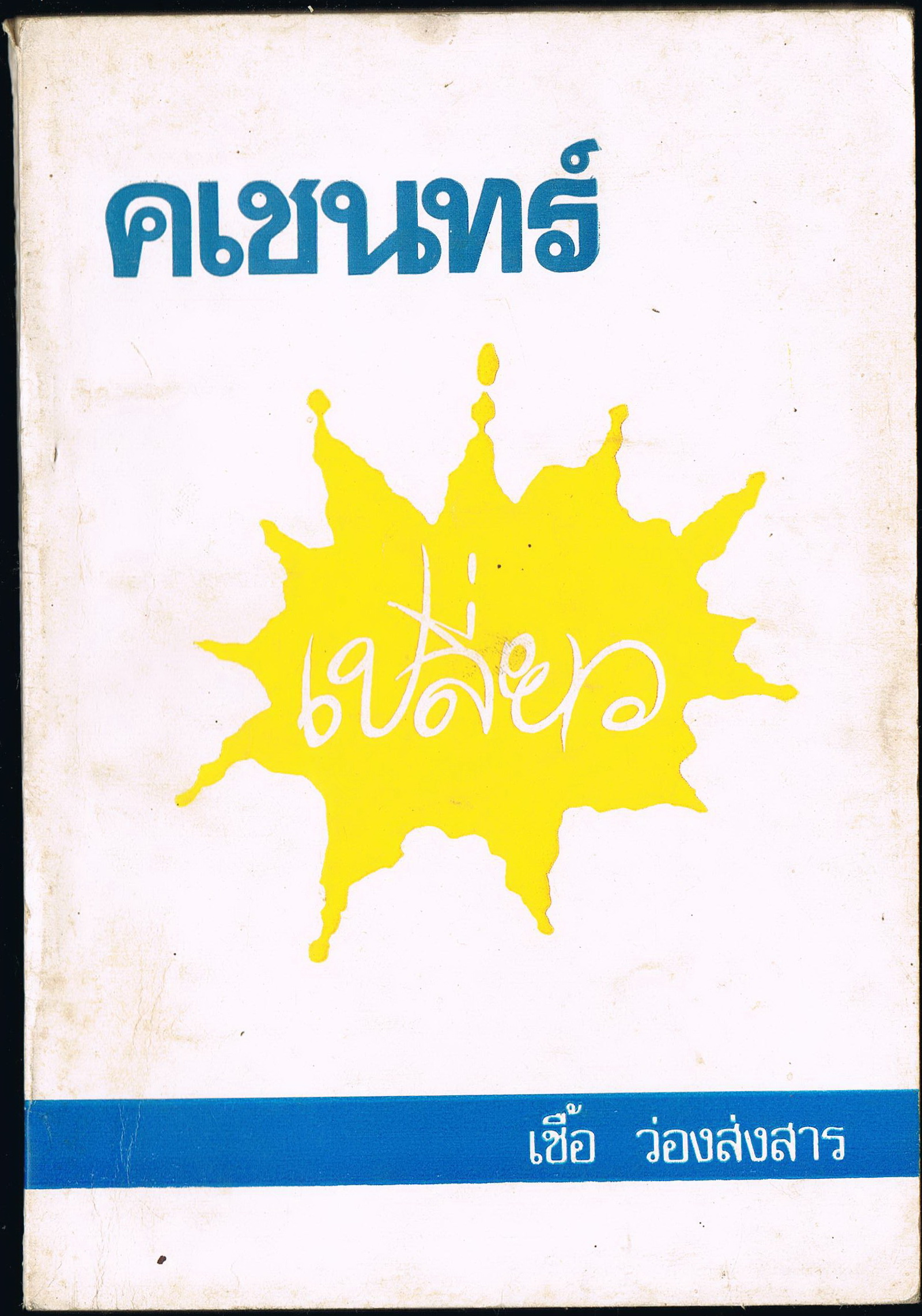 คเชนทร์เปลี่ยว
