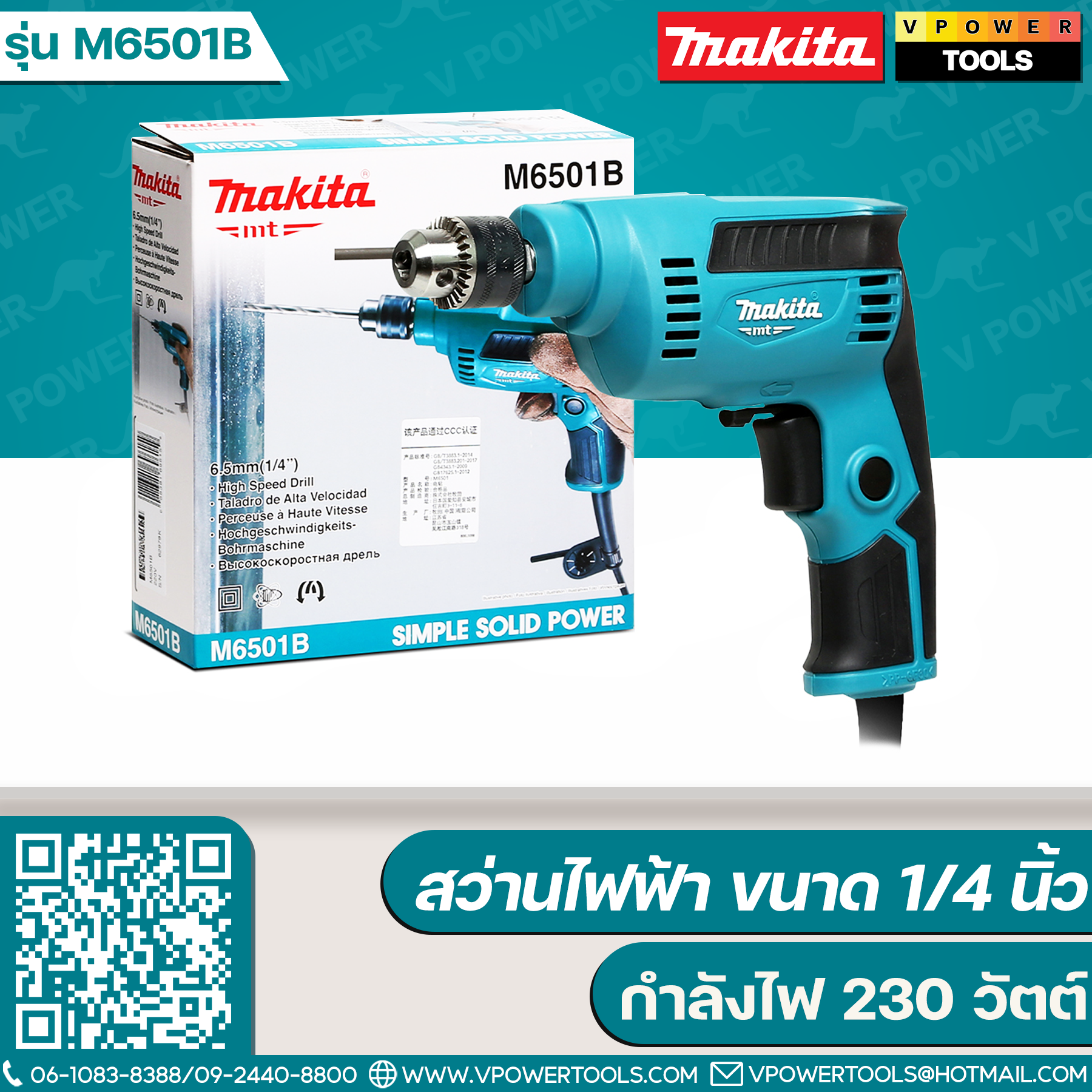 Makita M6501B สว่านไฟฟ้า 1/4" 230วัตต์ ปรับซ้าย-ขวาได้