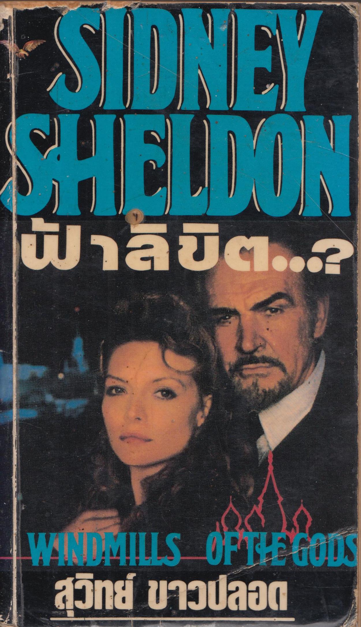 SIDNEY SHELDON ฟ้าลิขิต...? เล่มเดียวจบ