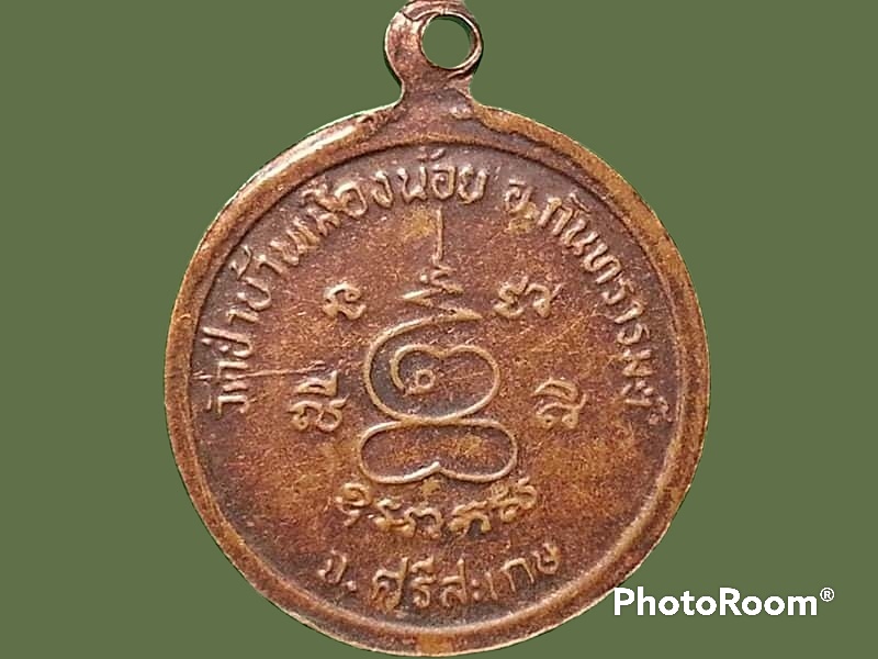 เหรียญพระครูปลัดคูณ อรุโณ วัดป่าบ้านเมืองน้อย จ.ศรีสะเกษ