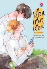 เดือนเกี้ยวเดือน The Ambassador By Chiffon_cake มัดจำ 300 ค่าเช่า 60b.