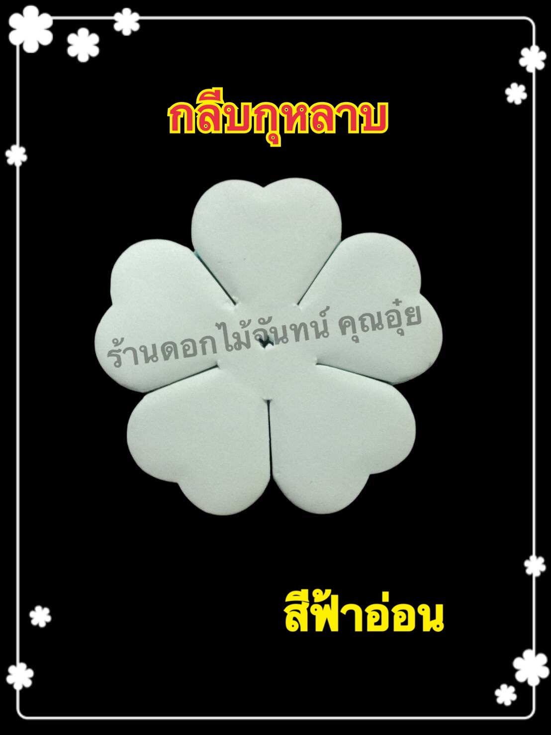 กลีบกุหลาบสีฟ้าอ่อน