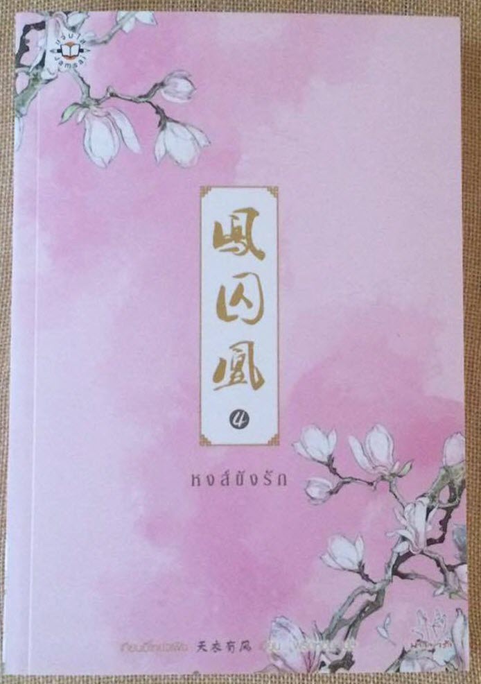 หงส์ขังรัก เล่ม 4 มัดจำ 250 ค่าเช่า 50 บาท