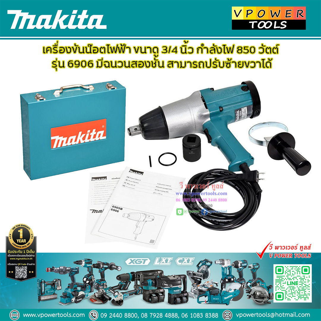Makita 6906 บล็อกไฟฟ้า 3/4" (บล็อกไฟฟ้า 6หุน) พร้อมกล่องเหล็ก