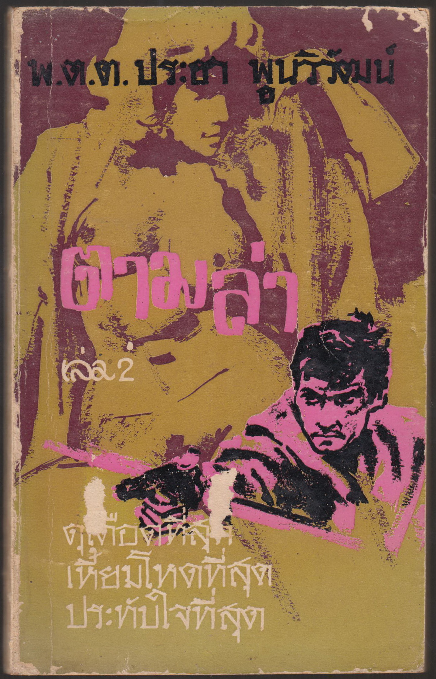 ตามล่า เล่ม 2