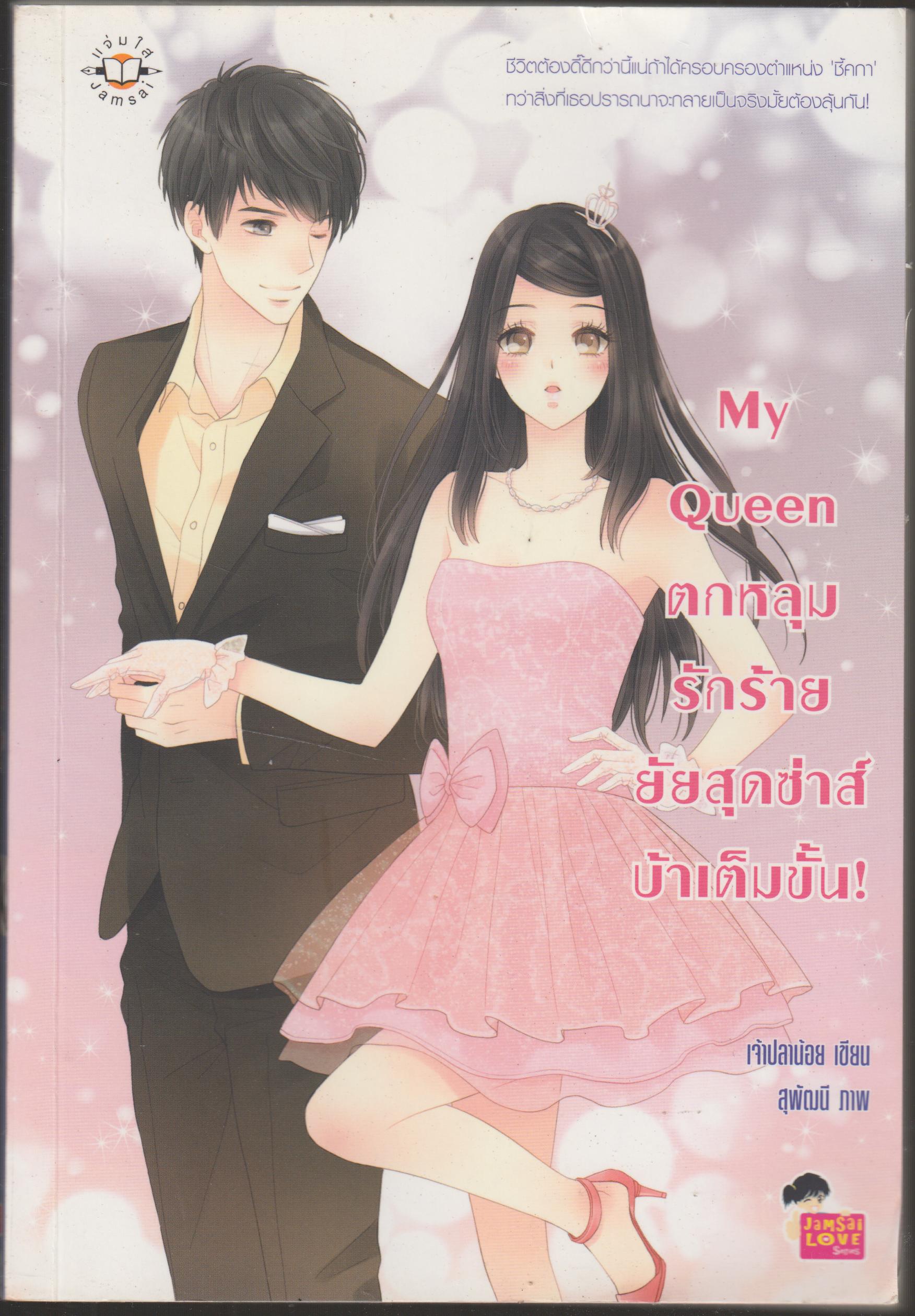 ตกหลุมรักร้ายยัยสุดซ่าส์บ้าขั้นเต็มขั้น!!