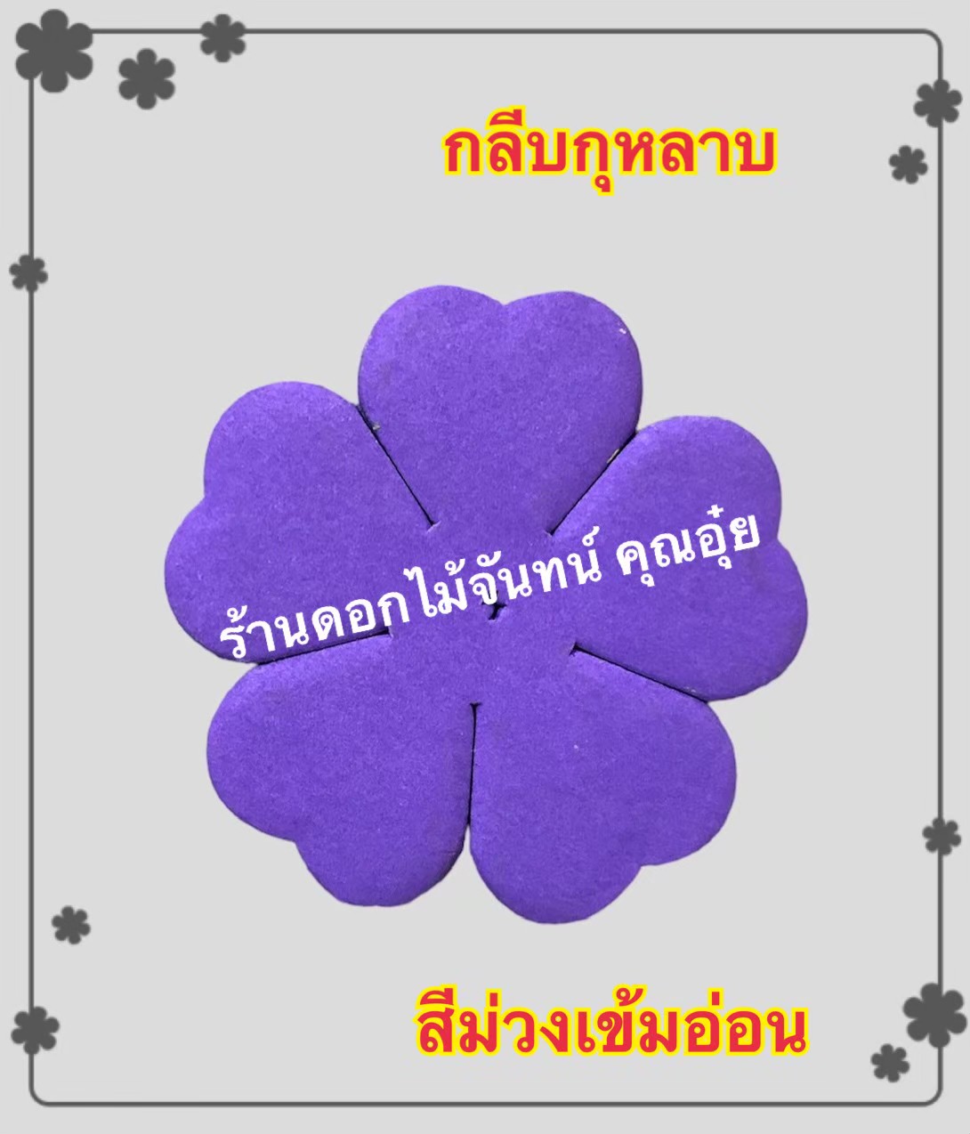 กลีบกุหลาบ สีม่วงเข้มอ่อน