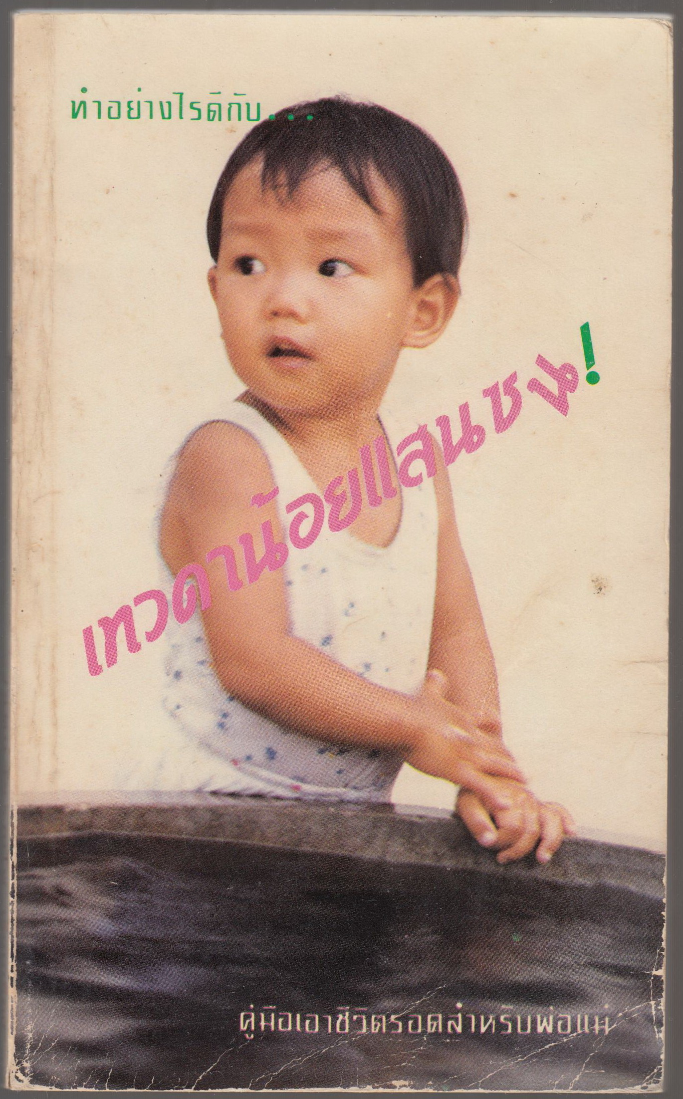 เทวดาน้อยแสนซน !