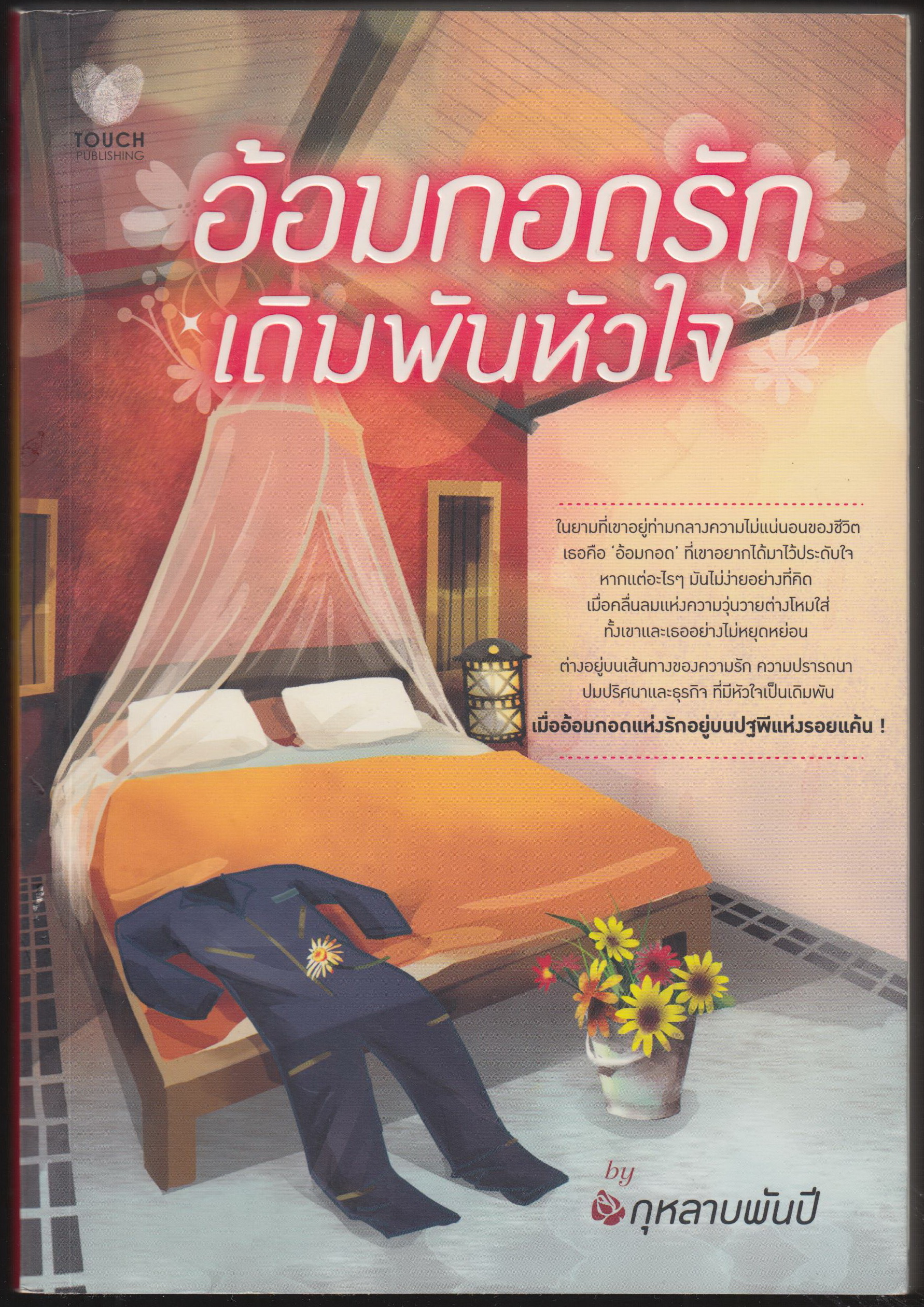 อ้อมกอกดรัก เดิมพันหัวใจ
