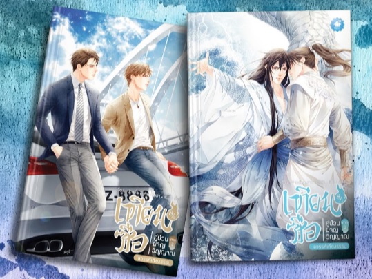 เทียนซือ ภาค 2 เล่ม 8.1-8.2 ภาค ด่านเคราะห์คู่ By ฝานลั่ว มัดจำ 500 ค่าเช่า 100b.