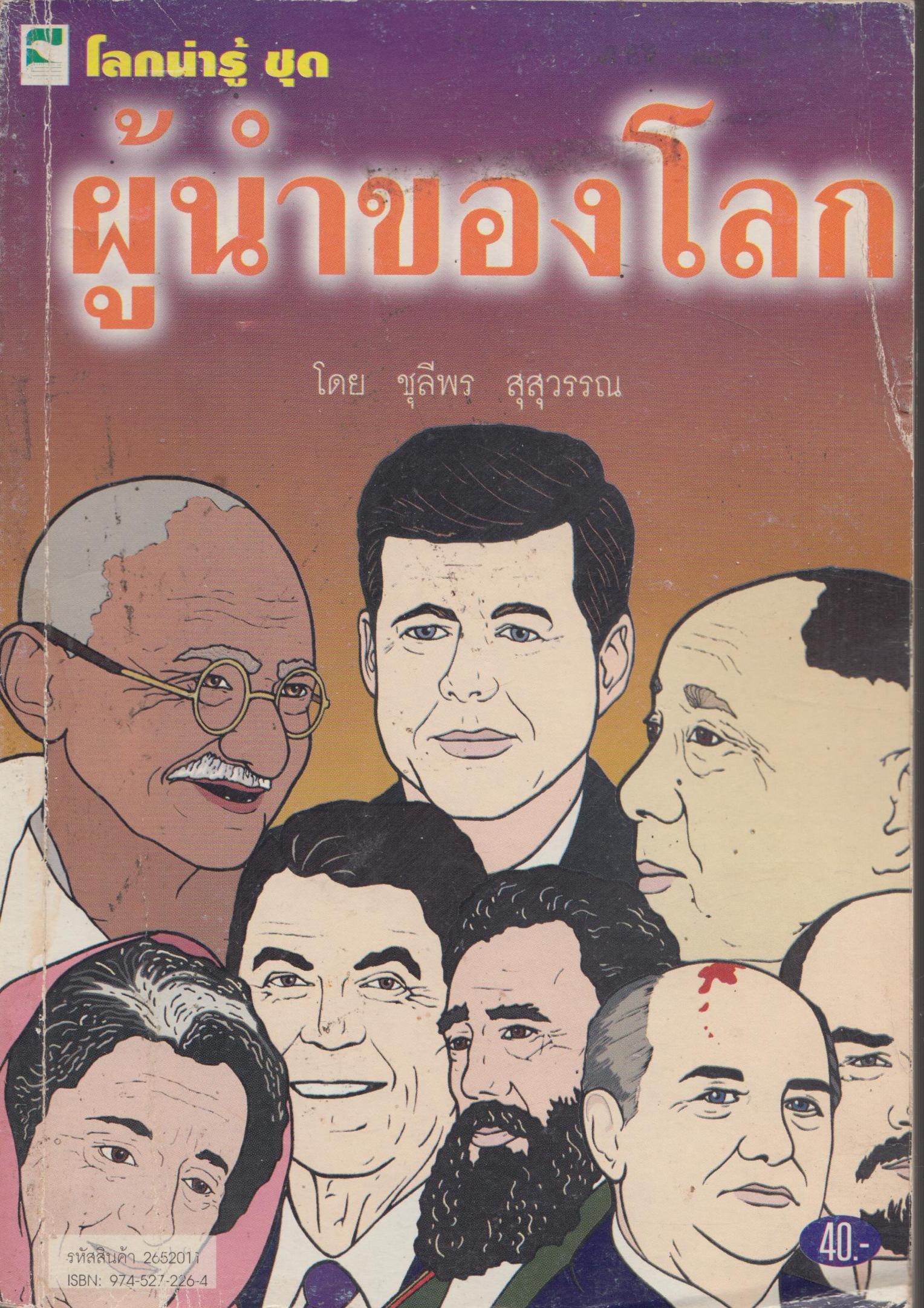 โลกน่ารู้ ชุด ผู้นำของโลก