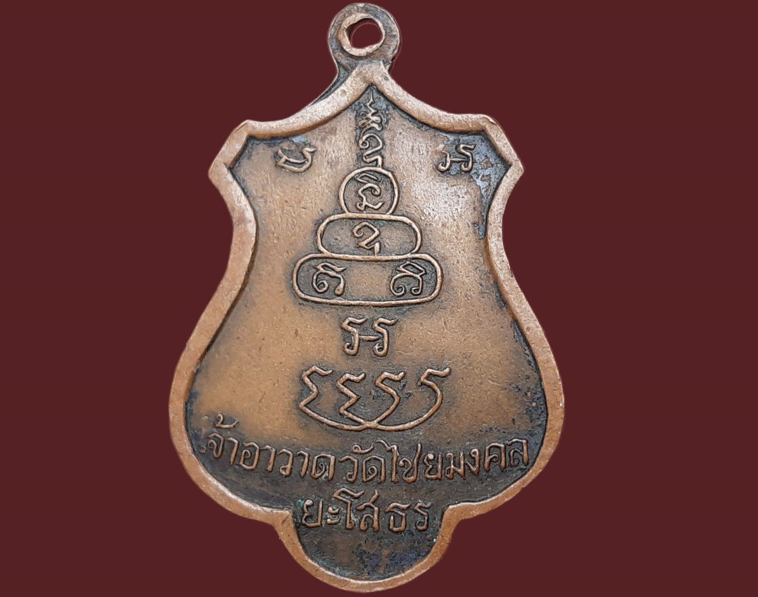 เหรียญ พระครูไข ปัญญาธร วัดไชยมงคล จ.ยโสธร เจ้าอาวาสวัดไชยมงคล เนื้อทองแดง รุ่นแรก