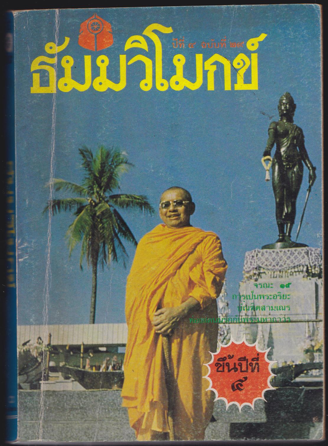 ธัมมวิโมกข์