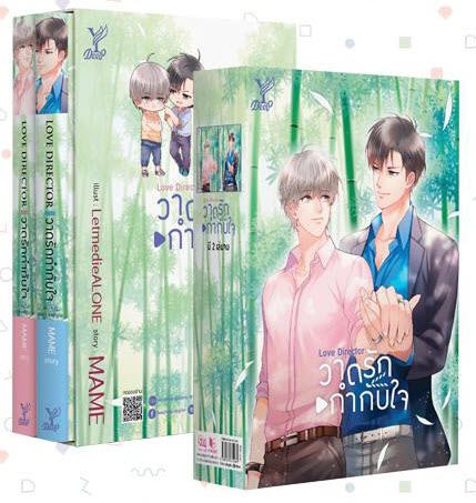 Love Director วาดรักกำกับใจ (2เล่มจบ) By MAME มัดจำ 800 ค่าเช่่า 170 บาท