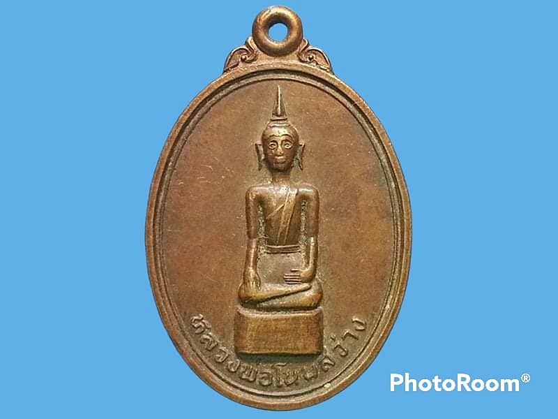 เหรียญ หลวงพ่อโนนสว่าง วัดสว่างอารมณ์ อ.หนองเรือ จ.ขอนแก่น