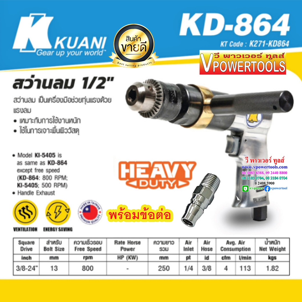 KUANI KD-864(KI5409) สว่านลม 1/2" ไต้หวัน