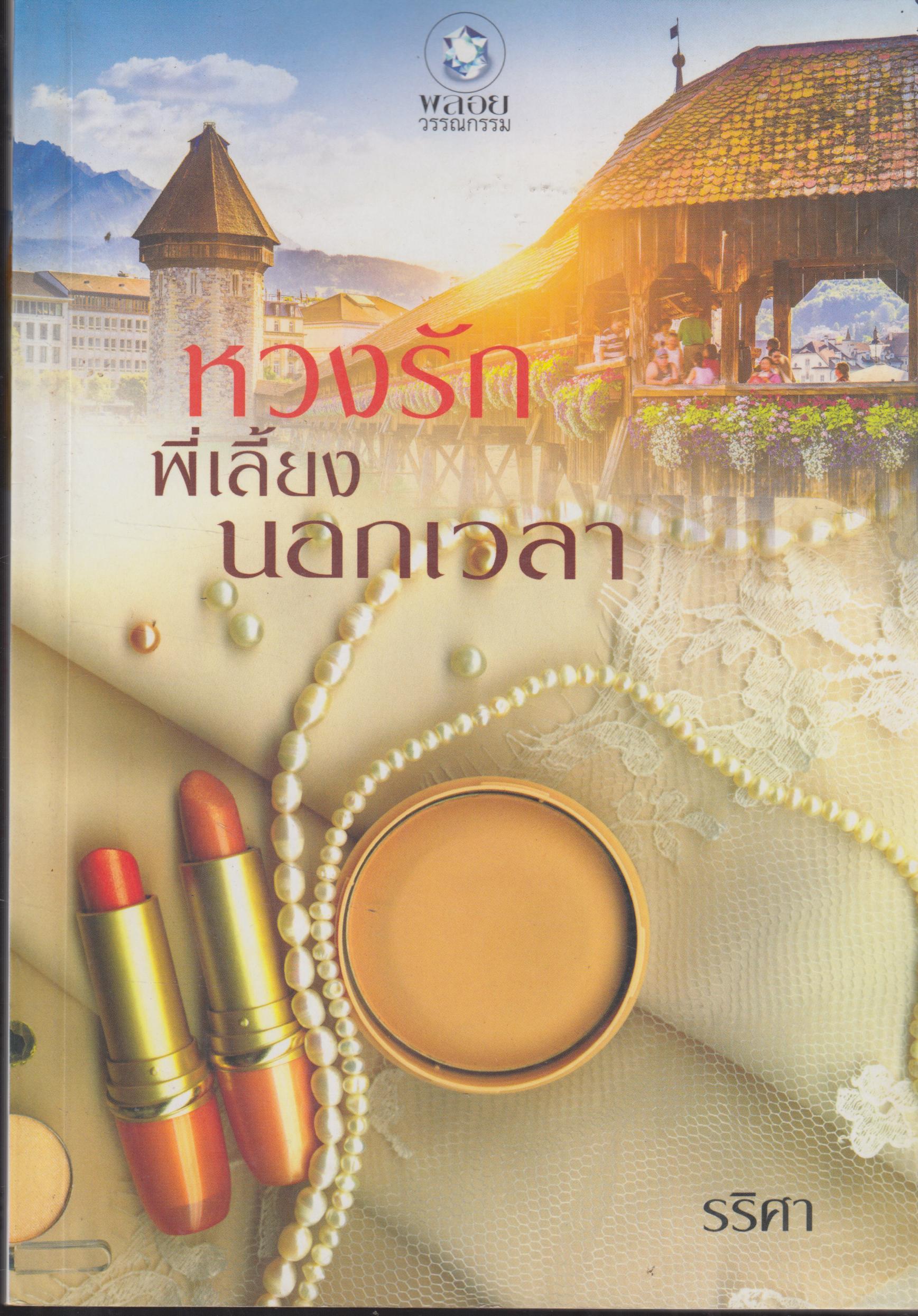 หวงรัก พี่เลี้ยงนอกเวลา เล่มเดียวจบ